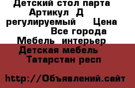 Детский стол парта . Артикул: Д-114 (регулируемый). › Цена ­ 1 000 - Все города Мебель, интерьер » Детская мебель   . Татарстан респ.